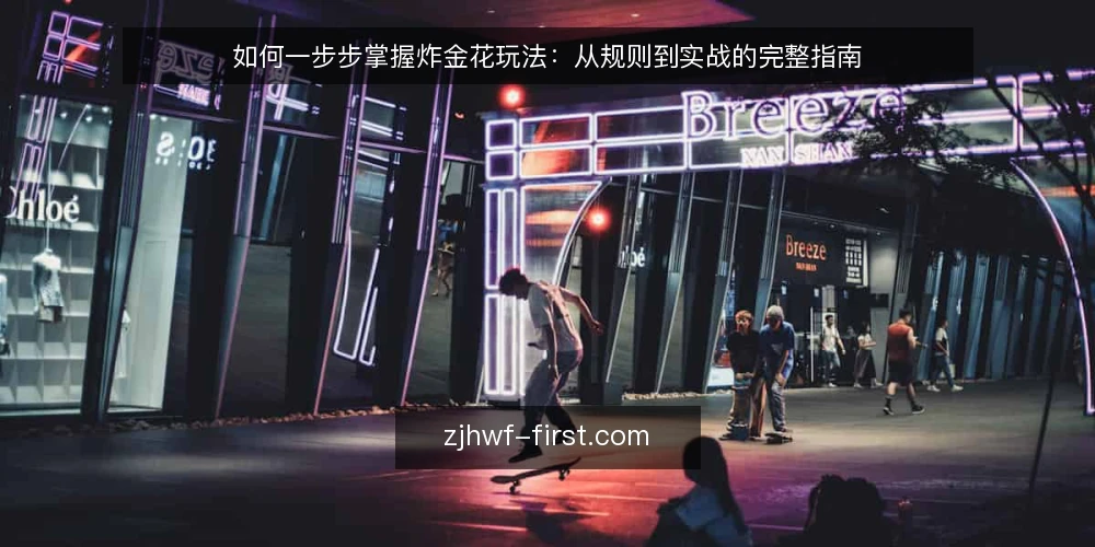 如何一步步掌握炸金花玩法:从规则到实战的完整指南 — 准备:了解炸金花的基本牌型与规则 配图