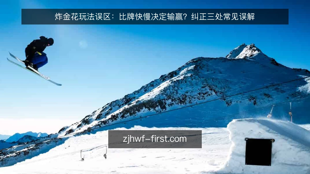 炸金花玩法误区：比牌快慢决定输赢？纠正三处常见误解
