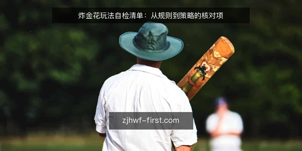 炸金花玩法自检清单:从规则到策略的核对项 — 明确需求:你为何需要这份清单 配图