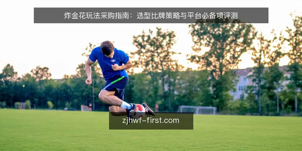 炸金花玩法采购指南:选型比牌策略与平台必备项评测 — 明确需求:先定义你的炸金花玩法场景 配图