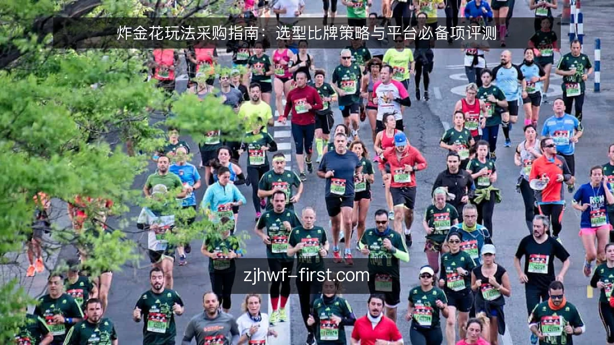 炸金花玩法采购指南：选型比牌策略与平台必备项评测