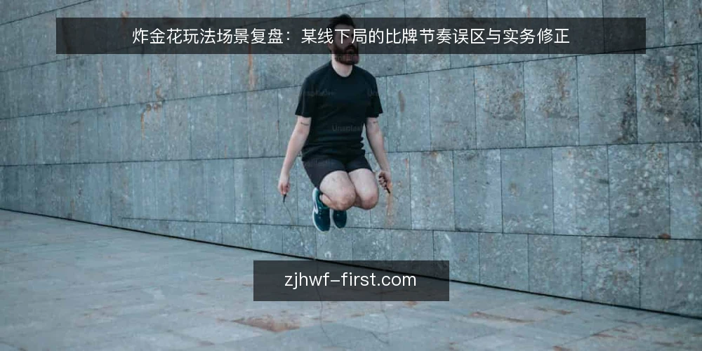 炸金花玩法场景复盘:某线下局的比牌节奏误区与实务修正 — 场景设定:某线下局的比牌困境 配图