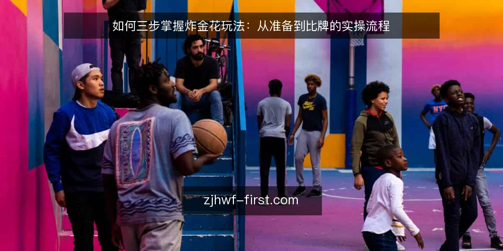 如何三步掌握炸金花玩法:从准备到比牌的实操流程 — 准备阶段:明确规则与牌型 配图