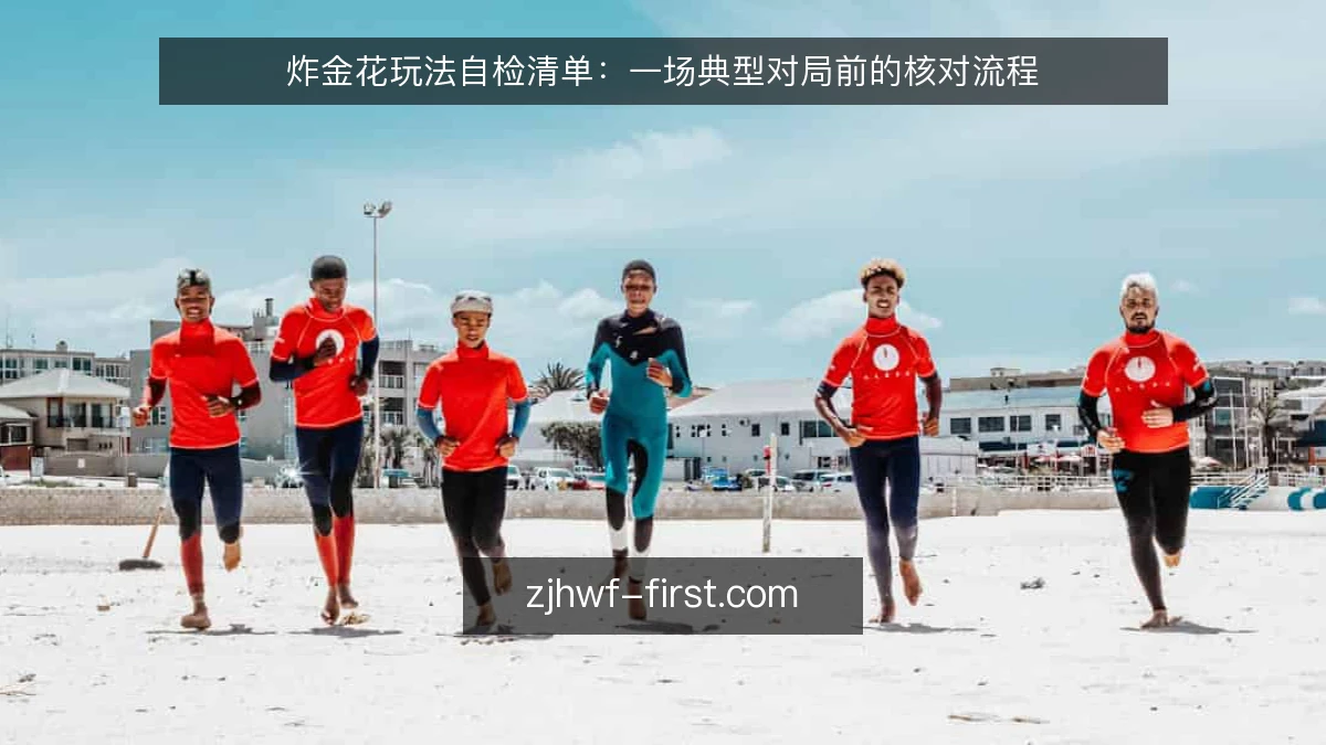 炸金花玩法自检清单：一场典型对局前的核对流程