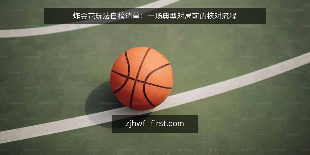 炸金花玩法自检清单:一场典型对局前的核对流程 — 场景设定:周末朋友局的规则与目标 配图