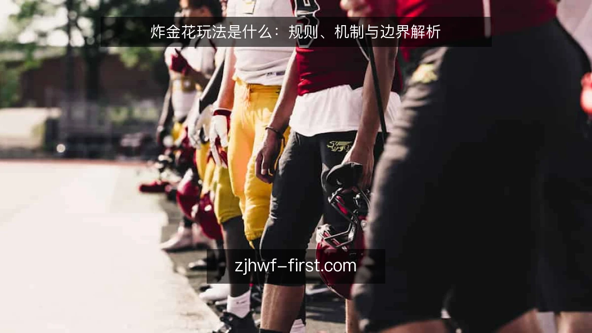 炸金花玩法是什么：规则、机制与边界解析