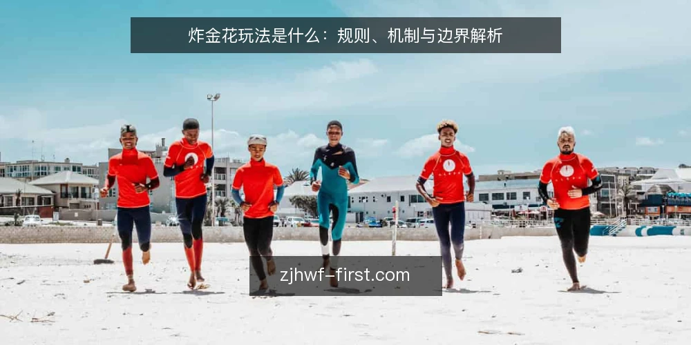 炸金花玩法是什么:规则、机制与边界解析 — 为何现在需要审计你的炸金花玩法 配图
