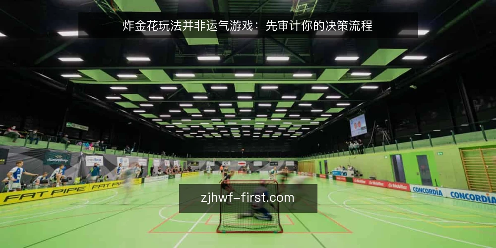 炸金花玩法并非运气游戏:先审计你的决策流程 — 为什么现在要审计你的炸金花玩法 配图