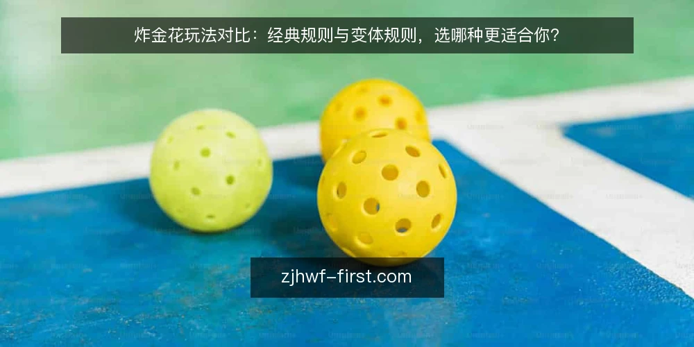 炸金花玩法对比:经典规则与变体规则,选哪种更适合你? — 为什么现在要重新审计你的炸金花玩法 配图
