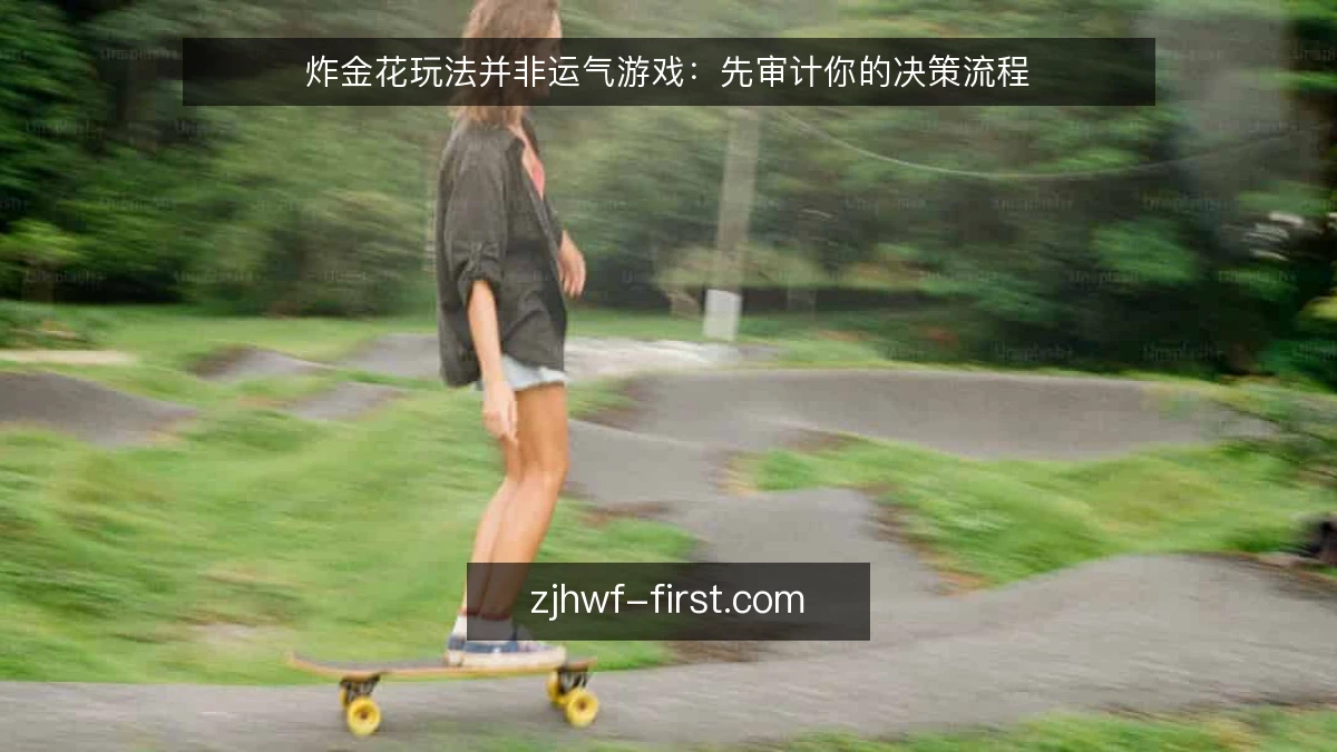 炸金花玩法并非运气游戏：先审计你的决策流程