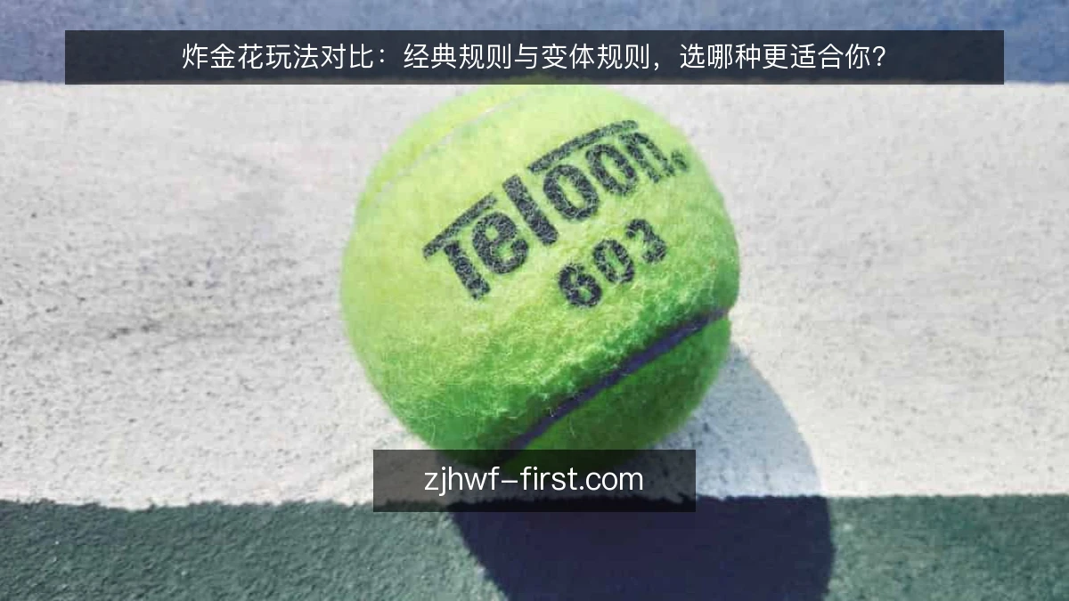炸金花玩法对比：经典规则与变体规则，选哪种更适合你？