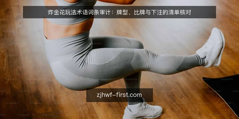 炸金花玩法术语词条审计:牌型、比牌与下注的清单核对 — 为什么需要审计炸金花玩法术语 配图