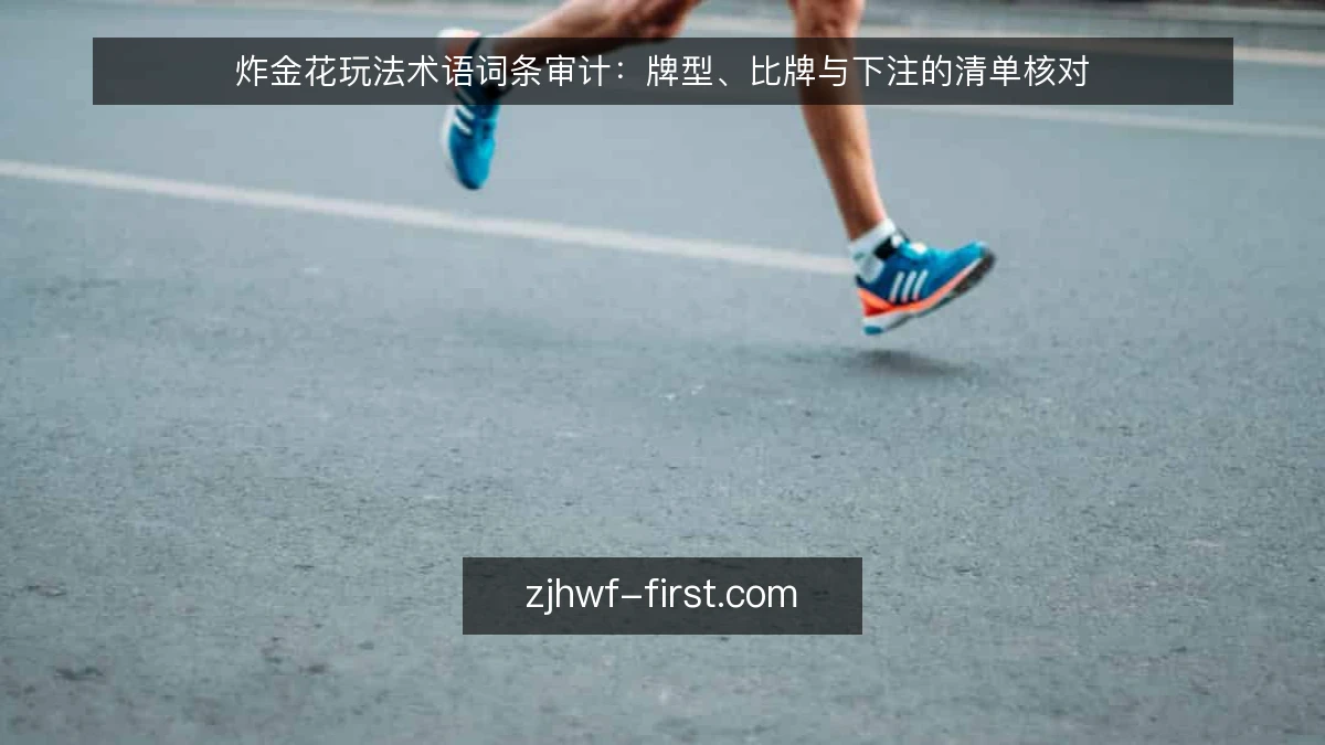 炸金花玩法术语词条审计:牌型、比牌与下注的清单核对