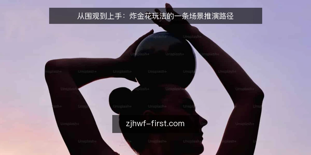 从围观到上手:炸金花玩法的一条场景推演路径 — 场景起点:一桌牌局与三种旁观者 配图