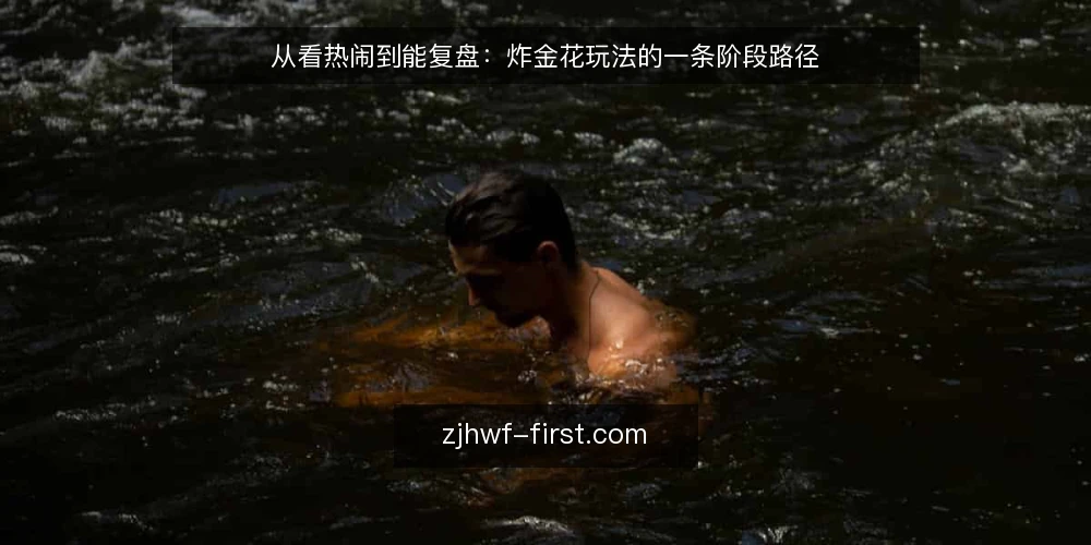 从看热闹到能复盘：炸金花玩法的一条阶段路径 — 先定基线：把炸金花玩法拆成可观察的节点 配图