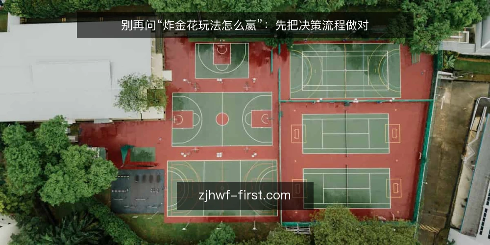 别再问“炸金花玩法怎么赢”：先把决策流程做对 — 桌上的真实困境：感觉先行，流程缺位 配图
