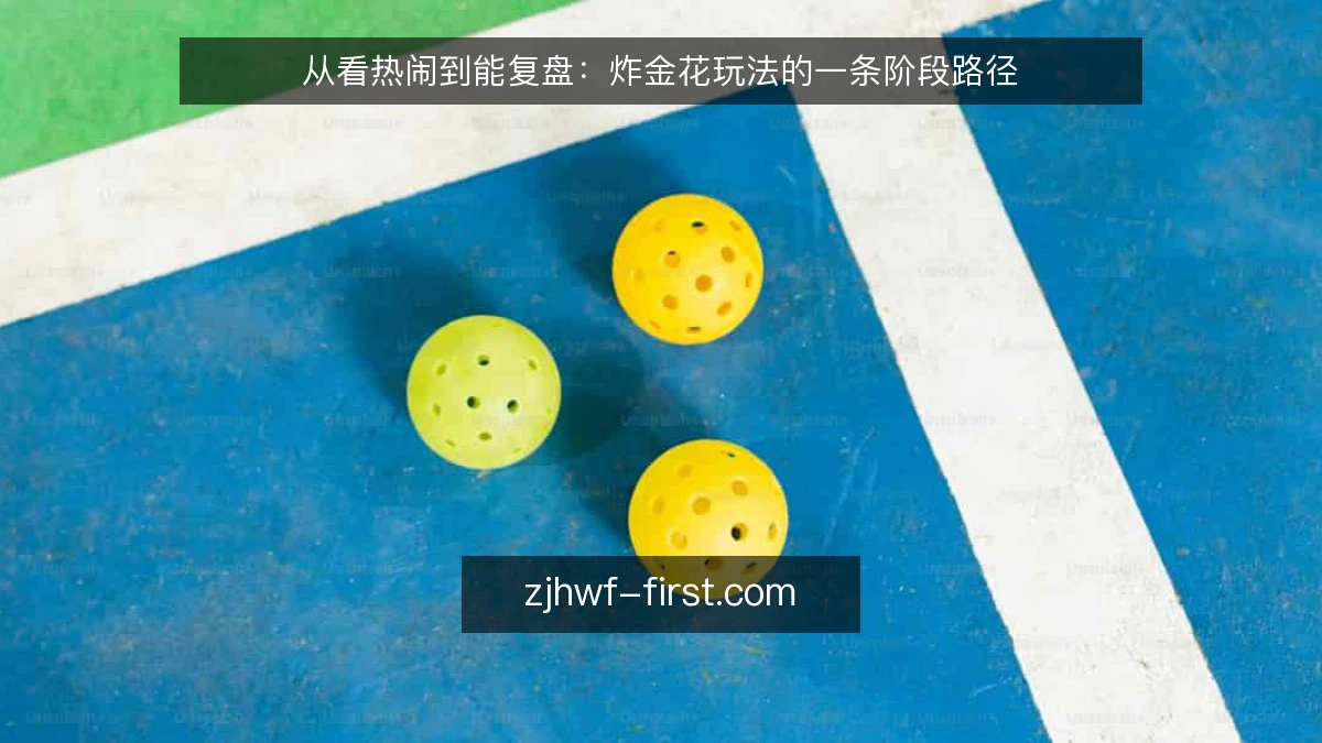 从看热闹到能复盘：炸金花玩法的一条阶段路径