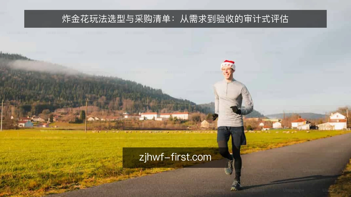 炸金花玩法选型与采购清单：从需求到验收的审计式评估