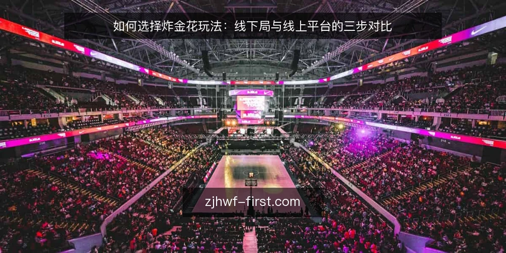 如何选择炸金花玩法:线下局与线上平台的三步对比 — 先定选型标准:炸金花玩法对比前要问自己的四个问题 配图