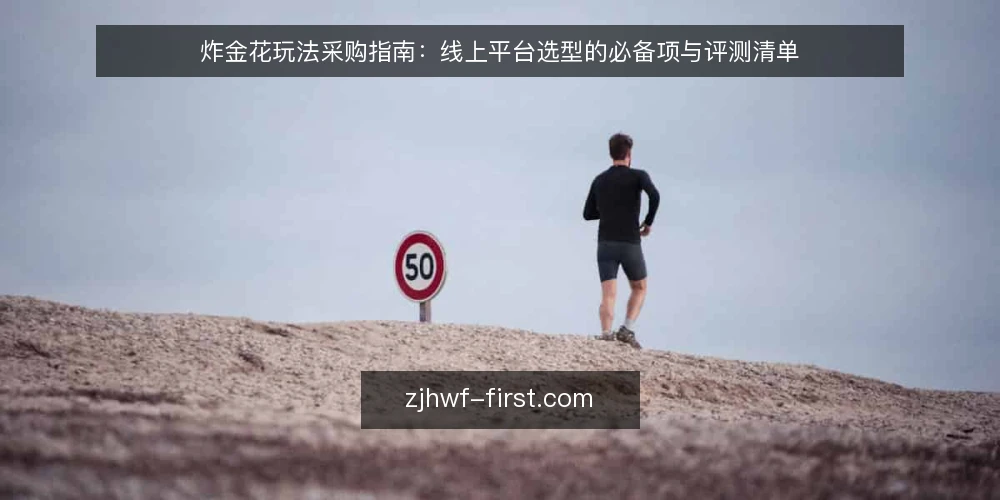 炸金花玩法采购指南:线上平台选型的必备项与评测清单 — 先定义需求边界:你要的炸金花玩法是什么 配图