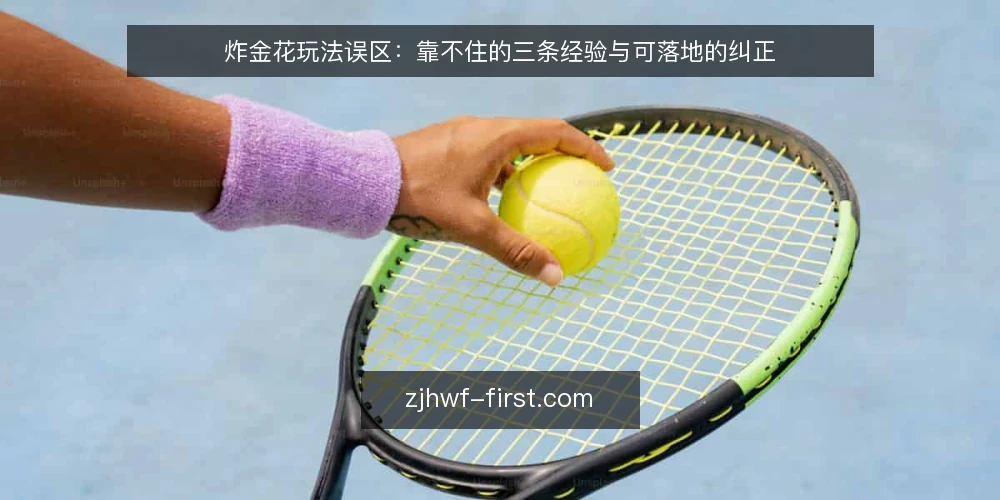 炸金花玩法误区：靠不住的三条经验与可落地的纠正 — 先厘清：为什么炸金花玩法的经验容易靠不住 配图