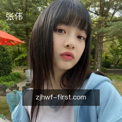 张伟