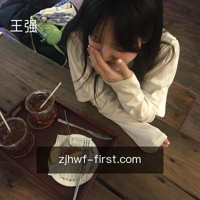 王强