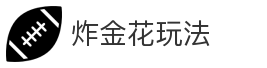 炸金花玩法
