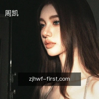 周凯